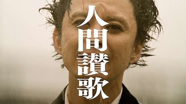 「渋谷すばる、雨に打たれながらずぶ濡れで歌う「人間讃歌」MV公開」1枚目/5
