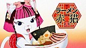 「水曜日のカンパネラ、TVアニメ映像を使用した『ラーメン赤猫』主題歌「赤猫」MV公開」1枚目/3
