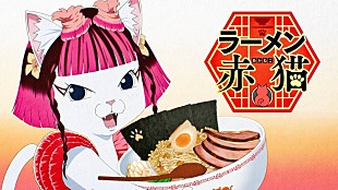 「水曜日のカンパネラ、TVアニメ映像を使用した『ラーメン赤猫』主題歌「赤猫」MV公開」