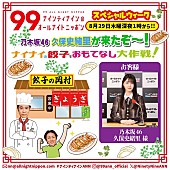 「『ナイナイANN』久保史緒里（乃木坂46）を“餃子でおもてなし大作戦”決行へ」1枚目/2