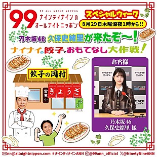 「『ナイナイANN』久保史緒里（乃木坂46）を“餃子でおもてなし大作戦”決行へ」