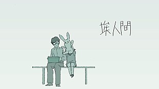 「ammo、アルバム『SONG LIE』より「埃人間」アニメーションMVをプレミア公開へ」