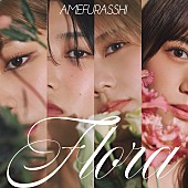 「AMEFURASSHI、9月発売のニューアルバム『Flora』詳細公開」1枚目/2