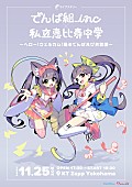 「でんぱ組.inc×私立恵比寿中学、ライブナタリーで約5年ぶりのツーマンライブ開催決定」1枚目/2