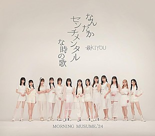 「【深ヨミ】直近4作で最高の初週セールスを記録し首位獲得 モーニング娘。'24,の販売動向を調査」