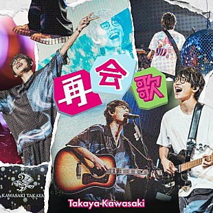 「川崎鷹也、新曲「再会歌」デジタルリリース」
