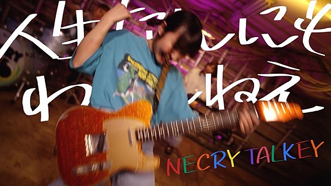 「ネクライトーキー、最新曲「人生なんにもわかんねえ！」MV公開」1枚目/3