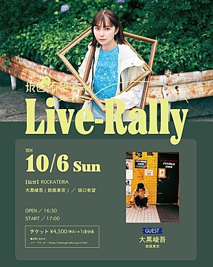 「坂口有望、2マンライブ【Live-Rally】10月仙台公演開催決定」