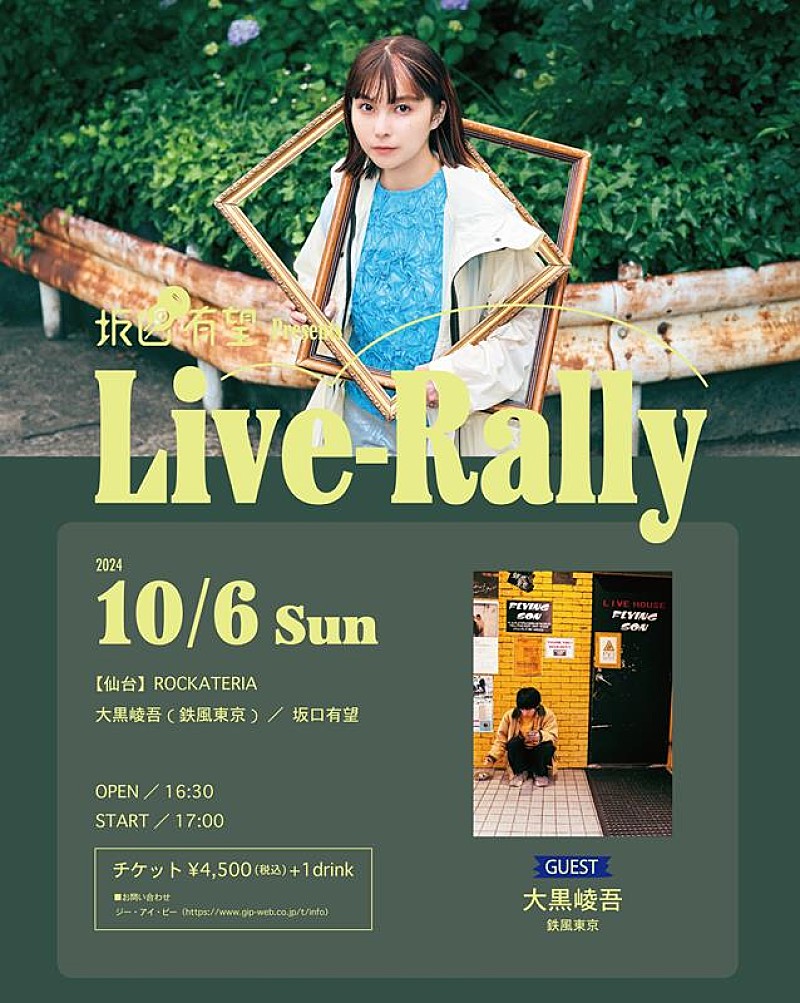 坂口有望、2マンライブ【Live-Rally】10月仙台公演開催決定