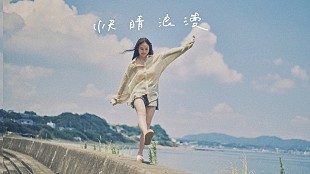 「Sano ibuki、“夏の終わりの別れの1日”を描く「快晴浪漫」MV公開」