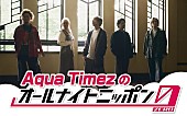 「Aqua Timez、『オールナイトニッポン0(ZERO)』出演決定」1枚目/1