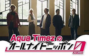 「Aqua Timez、『オールナイトニッポン0(ZERO)』出演決定」