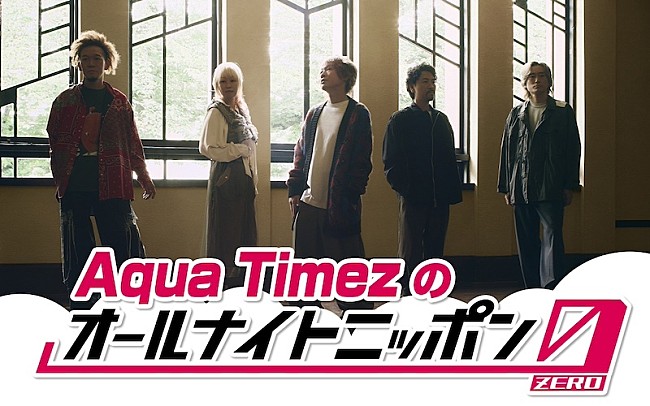 「Aqua Timez、『オールナイトニッポン0(ZERO)』出演決定」1枚目/1
