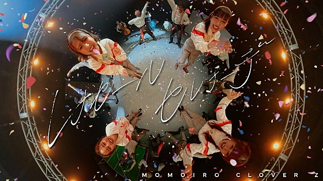 「ももクロ、今度は“全方向が見える”「レナセールセレナーデ」MV“360度バージョン”公開」1枚目/3