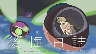 「るぅと（すとぷり）、新曲「後悔日誌」女の子とロボットが飛行船で冒険するSFアニメーションMV公開」