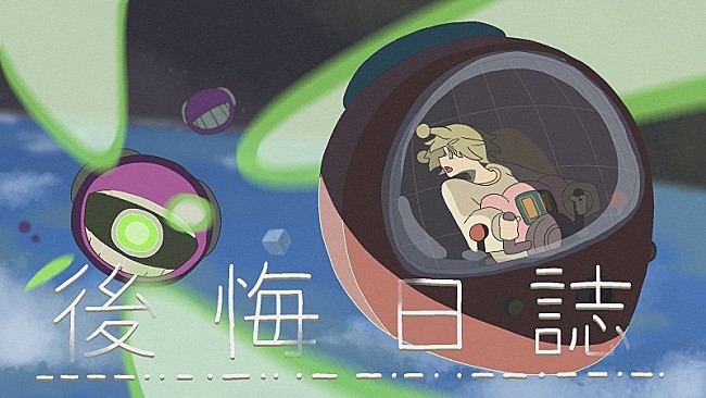 「るぅと（すとぷり）、新曲「後悔日誌」女の子とロボットが飛行船で冒険するSFアニメーションMV公開」1枚目/2