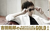 「『吉田拓郎のオールナイトニッポンGOLD』9/13放送決定」1枚目/1