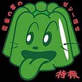 「大槻ケンヂ率いる“特撮”、ライブ会場先行販売『雲雀の舌のゼリー寄せ』のジャケ写公開」1枚目/2