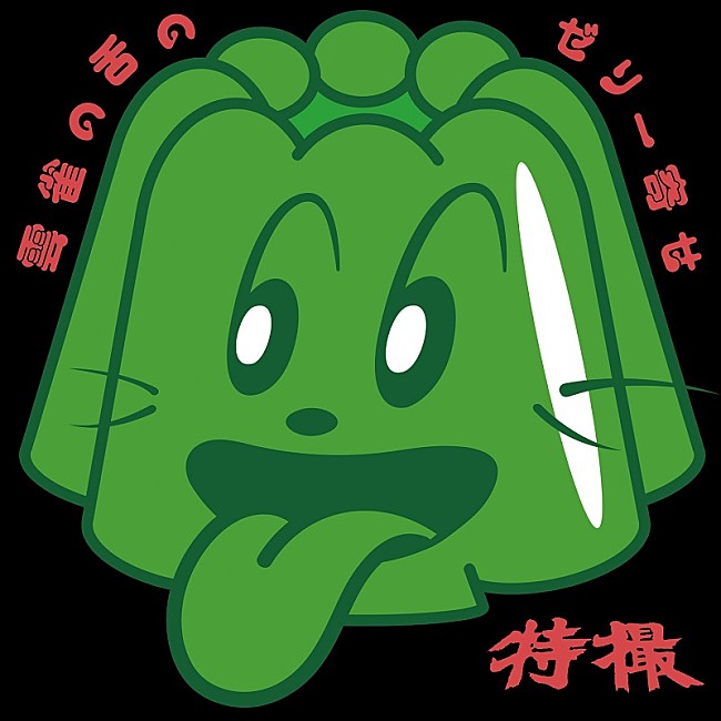 「大槻ケンヂ率いる“特撮”、ライブ会場先行販売『雲雀の舌のゼリー寄せ』のジャケ写公開」1枚目/2