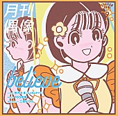 「月刊偶像、第六弾「believe feat. 桜井えま（私立恵比寿中学）」ビジュアル公開＆リリースイベント開催決定」1枚目/4