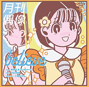 「月刊偶像、第六弾「believe feat. 桜井えま（私立恵比寿中学）」ビジュアル公開＆リリースイベント開催決定」