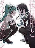 「シングル『桜日和とタイムマシン with 初音ミク／まだ言えません（仮）』初回限定盤」2枚目/6