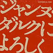 「サザンオールスターズ、新曲「ジャンヌ・ダルクによろしく」配信決定　前代未聞のライブ・ビューイングも」1枚目/1
