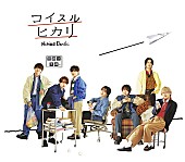 「【ビルボード】なにわ男子『コイスルヒカリ』43.2万枚でシングル・セールス1位」1枚目/1