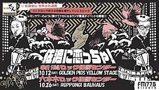 「ANCHANG（SEX MACHINEGUNS）がMCのレギュラーラジオFM新潟『佐渡に恋っちゃ！佐渡トキロック保護センター』、新潟と東京でイベント開催決定」