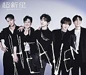 「ミニアルバム『HEAVEN』＜初回生産限定盤（CD＋オリジナル・アクリルスタンド/スリーブケース仕様）＞」2枚目/10