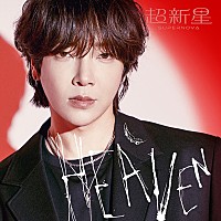 超新星、日本デビュー15周年記念 ミニアルバム『HEAVEN』リリース決定