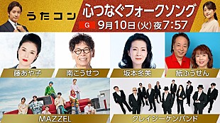 「MAZZELが「翼をください」カバーほか、紙ふうせんも初登場のNHK『うたコン』フォークソング特集」