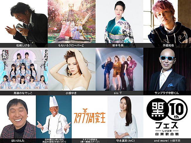 「松崎しげる主催【黒フェス2024】最終出演者発表、サンプラザ中野くん／スタプラ研究生の出演が決定」1枚目/1