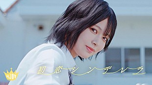 「≒JOY、江角怜音がセンターの2ndシングル表題曲「初恋シンデレラ」MV公開」