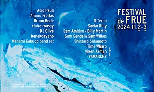 「【FESTIVAL de FRUE 2024】出演アーティスト第3弾として坂本慎太郎／クレア・ラウジーが決定」