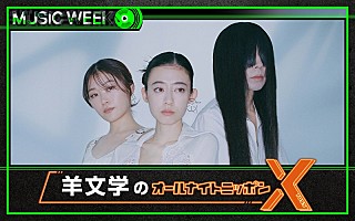 羊文学／back number／ハンブレッダーズが決定『オールナイトニッポン