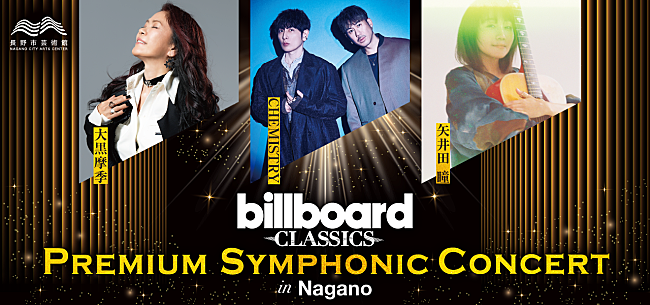 「大黒摩季／CHEMISTRY／矢井田 瞳出演のビルボードクラシックス公演が長野市芸術館にて開催」1枚目/1