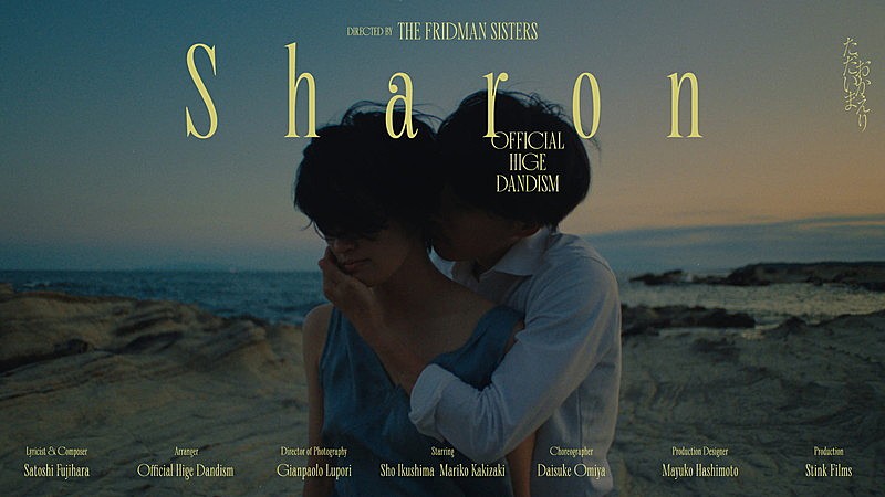 「Official髭男dism「Sharon」ショートフィルム、ブラジル人姉妹ディレクターユニット・Fridman Sistersが制作」1枚目/2