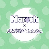 「ずっと真夜中でいいのに。監修、カンロ「ずとマロッシュ」9月下旬発売へ」1枚目/1