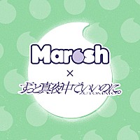 ずっと真夜中でいいのに。監修、カンロ「ずとマロッシュ」9月下旬発売