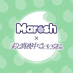 「ずっと真夜中でいいのに。監修、カンロ「ずとマロッシュ」9月下旬発売へ」