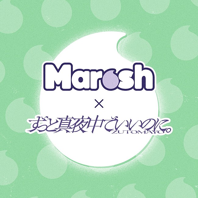 「ずっと真夜中でいいのに。監修、カンロ「ずとマロッシュ」9月下旬発売へ」1枚目/1