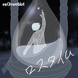 「reGretGirl、新曲「ロスタイム」 MV公開」