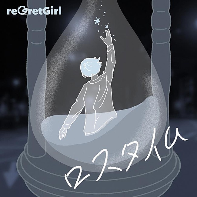 「reGretGirl、新曲「ロスタイム」 MV公開」1枚目/2
