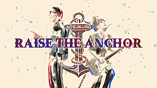 「コブクロ、AL『QUARTER CENTURY』リード曲「RAISE THE ANCHOR」MV公開」