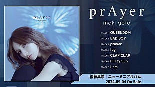 「後藤真希、新作ミニAL『prAyer』全曲トレーラー公開＆リード曲が『ひるおび』9月EDテーマに決定」