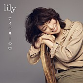 「lily（石田ゆり子）、未発表新曲「アイボリーの街」配信決定＆アナログ盤『私のモネ』限定販売へ」1枚目/2