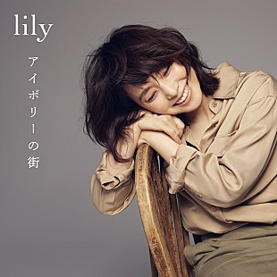 「lily（石田ゆり子）、未発表新曲「アイボリーの街」配信決定＆アナログ盤『私のモネ』限定販売へ」