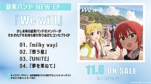 「結束バンド、EP『We will』全4楽曲のタイトル公開　楽曲提供アーティストのコメントも到着」