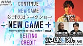 「三浦大知がMC、【東京ゲームショウ2024】会場でNHKゲーム特番の公開収録トークショー開催」1枚目/1